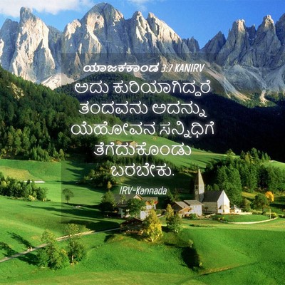 Picture 04 - ಯಾಜಕಕಾಂಡ 3:7 KANIRV - ಅದು ಕುರಿಯಾಗಿದ್ದರೆ - Bible Verse Picture