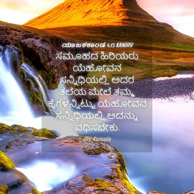 Picture 04 - ಯಾಜಕಕಾಂಡ 4:15 KANIRV - ಸಮೂಹದ ಹಿರಿಯರು - Bible Verse Picture
