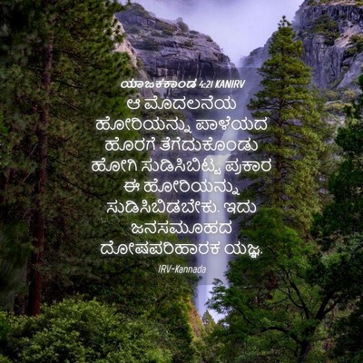 Picture 04 - ಯಾಜಕಕಾಂಡ 4:21 KANIRV - ಆ ಮೊದಲನೆಯ - Bible Verse Picture