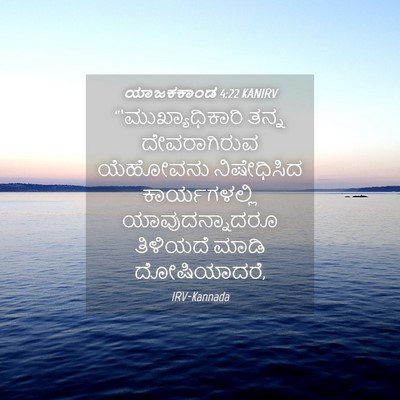 Picture 04 - ಯಾಜಕಕಾಂಡ 4:22 KANIRV - “‘ಮುಖ್ಯಾಧಿಕಾರಿ - Bible Verse Picture