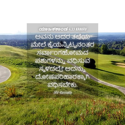 Picture 04 - ಯಾಜಕಕಾಂಡ 4:33 KANIRV - ಅವನು ಅದರ ತಲೆಯ ಮೇಲೆ - Bible Verse Picture