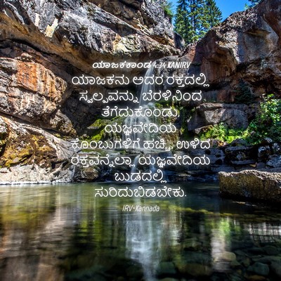Picture 04 - ಯಾಜಕಕಾಂಡ 4:34 KANIRV - ಯಾಜಕನು ಅದರ - Bible Verse Picture