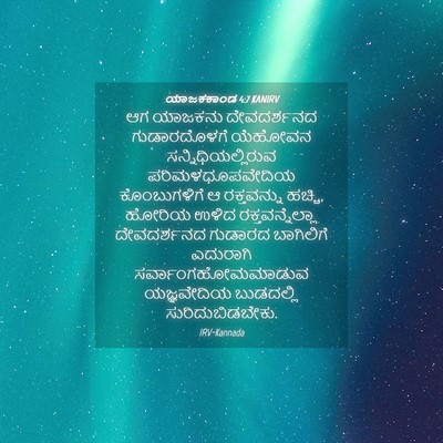Picture 04 - ಯಾಜಕಕಾಂಡ 4:7 KANIRV - ಆಗ ಯಾಜಕನು - Bible Verse Picture