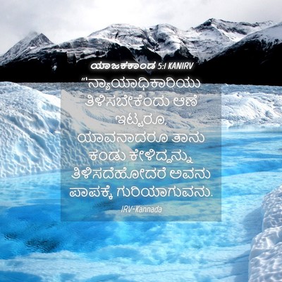 Picture 04 - ಯಾಜಕಕಾಂಡ 5:1 KANIRV - “‘ನ್ಯಾಯಾಧಿಕಾರಿಯು - Bible Verse Picture