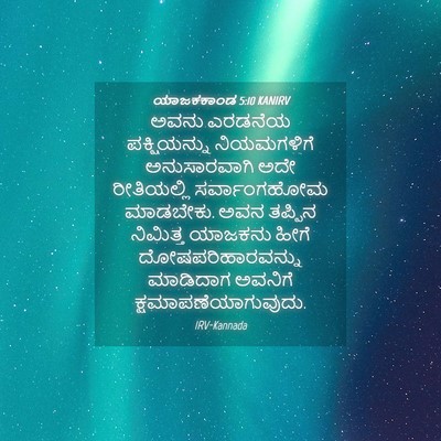 Picture 04 - ಯಾಜಕಕಾಂಡ 5:10 KANIRV - ಅವನು ಎರಡನೆಯ - Bible Verse Picture