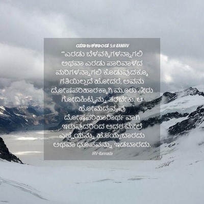 Picture 04 - ಯಾಜಕಕಾಂಡ 5:11 KANIRV - “‘ಎರಡು - Bible Verse Picture