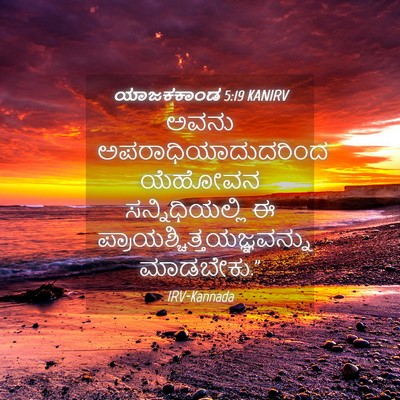 Picture 04 - ಯಾಜಕಕಾಂಡ 5:19 KANIRV - ಅವನು - Bible Verse Picture