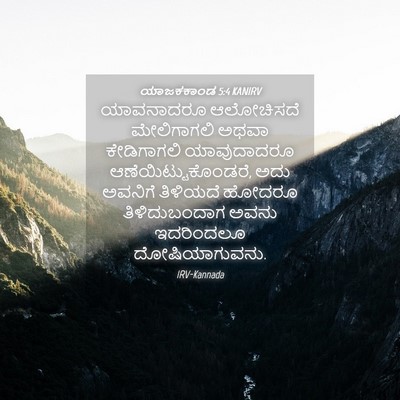 Picture 04 - ಯಾಜಕಕಾಂಡ 5:4 KANIRV - ಯಾವನಾದರೂ ಆಲೋಚಿಸದೆ - Bible Verse Picture