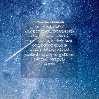 Picture 04 - ಯಾಜಕಕಾಂಡ 6:10 KANIRV - ಯಾಜಕನು ನಾರಿನ - Bible Verse Picture