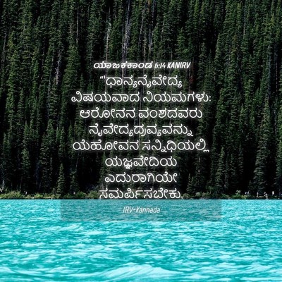 Picture 04 - ಯಾಜಕಕಾಂಡ 6:14 KANIRV - “‘ಧಾನ್ಯನೈವೇದ್ಯ - Bible Verse Picture