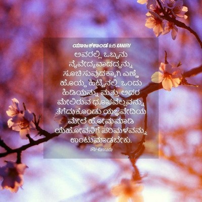 Picture 04 - ಯಾಜಕಕಾಂಡ 6:15 KANIRV - ಅವರಲ್ಲಿ ಒಬ್ಬನು - Bible Verse Picture