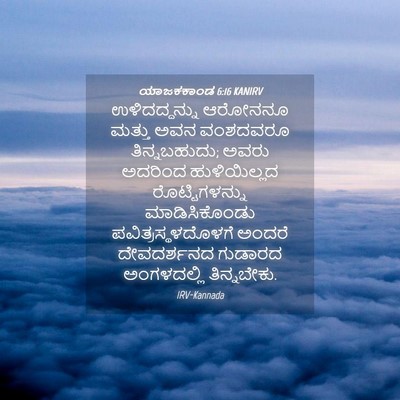 Picture 04 - ಯಾಜಕಕಾಂಡ 6:16 KANIRV - ಉಳಿದದ್ದನ್ನು - Bible Verse Picture