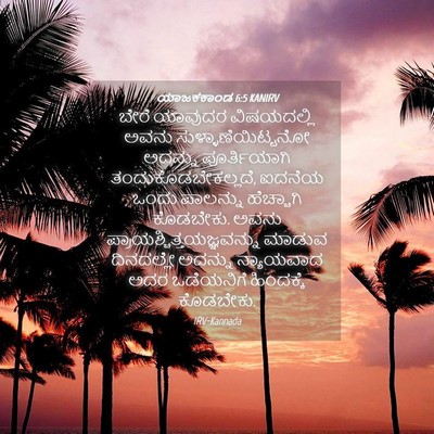 Picture 04 - ಯಾಜಕಕಾಂಡ 6:5 KANIRV - ಬೇರೆ ಯಾವುದರ - Bible Verse Picture