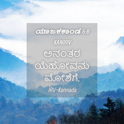 Picture 04 - ಯಾಜಕಕಾಂಡ 6:8 KANIRV - ಅನಂತರ ಯೆಹೋವನು - Bible Verse Picture