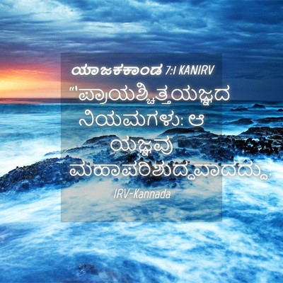 Picture 04 - ಯಾಜಕಕಾಂಡ 7:1 KANIRV -  - Bible Verse Picture