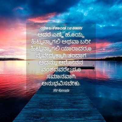Picture 04 - ಯಾಜಕಕಾಂಡ 7:10 KANIRV - ಆದರೆ ಎಣ್ಣೆ ಹೊಯ್ದ - Bible Verse Picture