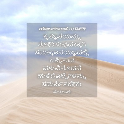 Picture 04 - ಯಾಜಕಕಾಂಡ 7:13 KANIRV - ಕೃತಜ್ಞತೆಯನ್ನು - Bible Verse Picture