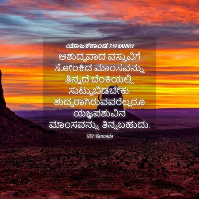 Picture 04 - ಯಾಜಕಕಾಂಡ 7:19 KANIRV - ಅಶುದ್ಧವಾದ - Bible Verse Picture