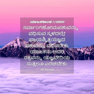 Picture 04 - ಯಾಜಕಕಾಂಡ 7:2 KANIRV -  - Bible Verse Picture