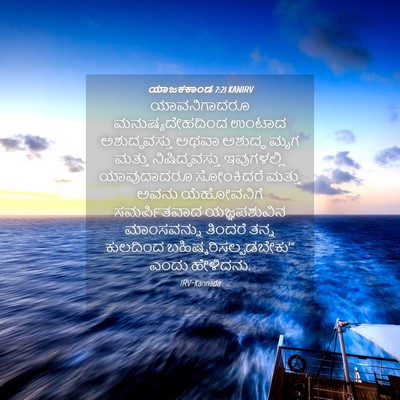Picture 04 - ಯಾಜಕಕಾಂಡ 7:21 KANIRV - ಯಾವನಿಗಾದರೂ - Bible Verse Picture