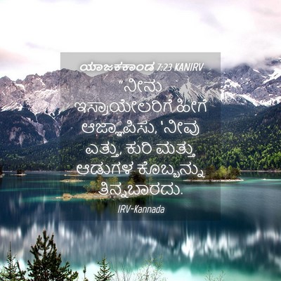Picture 04 - ಯಾಜಕಕಾಂಡ 7:23 KANIRV - “ನೀನು - Bible Verse Picture