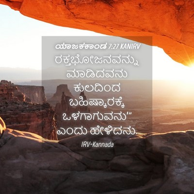 Picture 04 - ಯಾಜಕಕಾಂಡ 7:27 KANIRV - ರಕ್ತಭೋಜನವನ್ನು - Bible Verse Picture