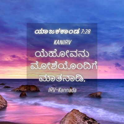 Picture 04 - ಯಾಜಕಕಾಂಡ 7:28 KANIRV - ಯೆಹೋವನು - Bible Verse Picture