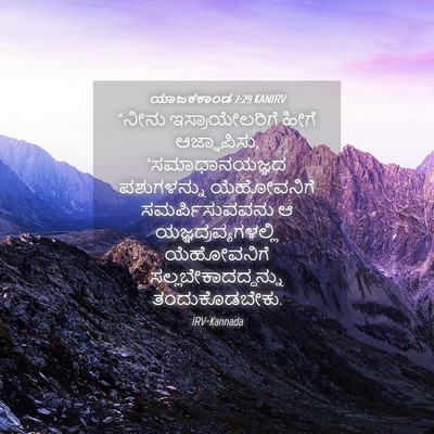Picture 04 - ಯಾಜಕಕಾಂಡ 7:29 KANIRV - “ನೀನು - Bible Verse Picture