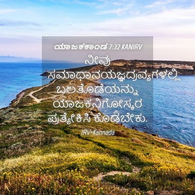 Picture 04 - ಯಾಜಕಕಾಂಡ 7:32 KANIRV - ನೀವು - Bible Verse Picture