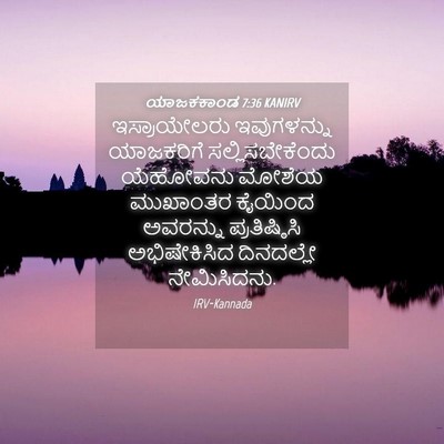Picture 04 - ಯಾಜಕಕಾಂಡ 7:36 KANIRV - ಇಸ್ರಾಯೇಲರು - Bible Verse Picture