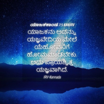 Picture 04 - ಯಾಜಕಕಾಂಡ 7:5 KANIRV - ಯಾಜಕನು ಅದನ್ನು - Bible Verse Picture