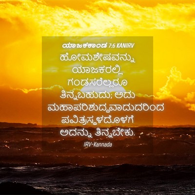 Picture 04 - ಯಾಜಕಕಾಂಡ 7:6 KANIRV - ಹೋಮಶೇಷವನ್ನು - Bible Verse Picture