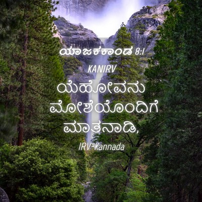 Picture 04 - ಯಾಜಕಕಾಂಡ 8:1 KANIRV - ಯೆಹೋವನು - Bible Verse Picture