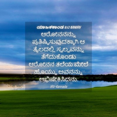 Picture 04 - ಯಾಜಕಕಾಂಡ 8:12 KANIRV - ಆರೋನನನ್ನು - Bible Verse Picture