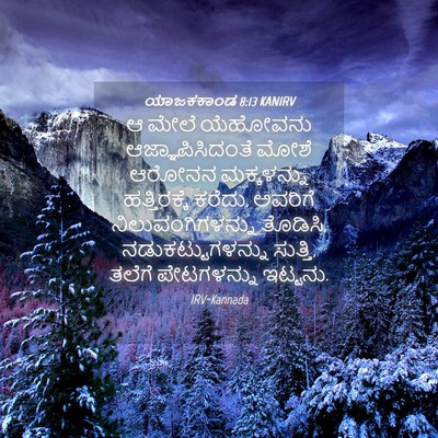 Picture 04 - ಯಾಜಕಕಾಂಡ 8:13 KANIRV - ಆ ಮೇಲೆ ಯೆಹೋವನು - Bible Verse Picture