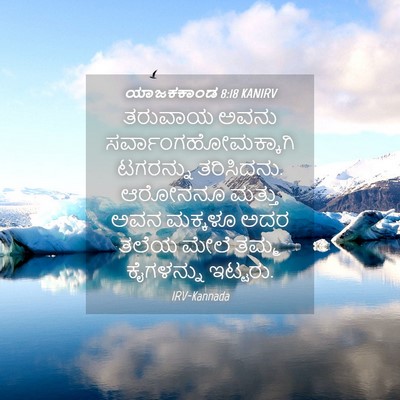 Picture 04 - ಯಾಜಕಕಾಂಡ 8:18 KANIRV - ತರುವಾಯ ಅವನು - Bible Verse Picture