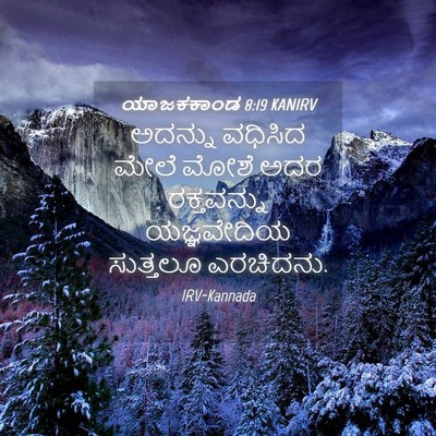 Picture 04 - ಯಾಜಕಕಾಂಡ 8:19 KANIRV - ಅದನ್ನು ವಧಿಸಿದ - Bible Verse Picture