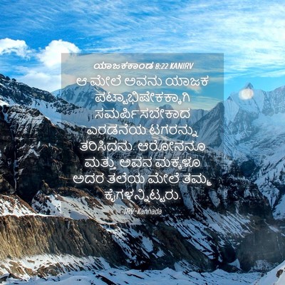 Picture 04 - ಯಾಜಕಕಾಂಡ 8:22 KANIRV - ಆ ಮೇಲೆ ಅವನು ಯಾಜಕ - Bible Verse Picture