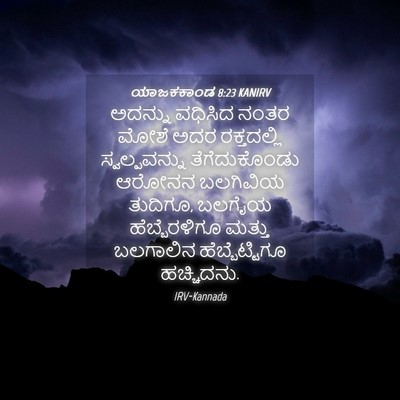 Picture 04 - ಯಾಜಕಕಾಂಡ 8:23 KANIRV - ಅದನ್ನು ವಧಿಸಿದ - Bible Verse Picture