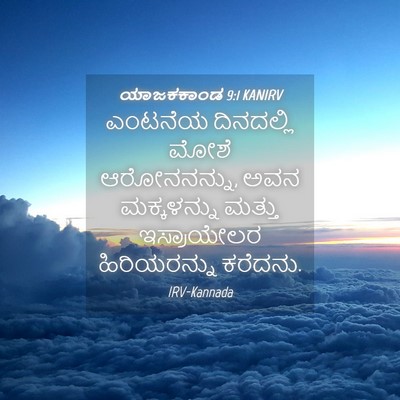 Picture 04 - ಯಾಜಕಕಾಂಡ 9:1 KANIRV - ಎಂಟನೆಯ ದಿನದಲ್ಲಿ - Bible Verse Picture