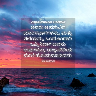 Picture 04 - ಯಾಜಕಕಾಂಡ 9:13 KANIRV - ಅವರು ಆ ಪಶುವಿನ - Bible Verse Picture