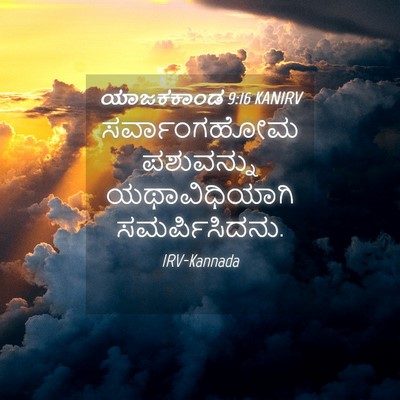 Picture 04 - ಯಾಜಕಕಾಂಡ 9:16 KANIRV - ಸರ್ವಾಂಗಹೋಮ - Bible Verse Picture