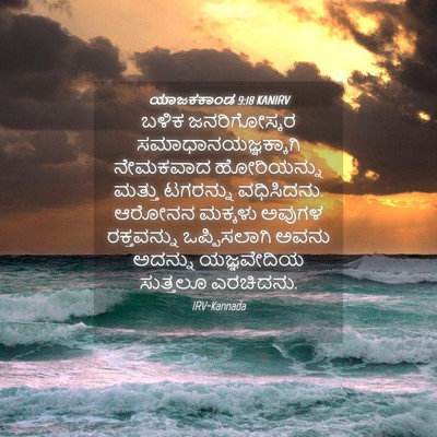 Picture 04 - ಯಾಜಕಕಾಂಡ 9:18 KANIRV - ಬಳಿಕ ಜನರಿಗೋಸ್ಕರ - Bible Verse Picture