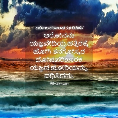 Picture 04 - ಯಾಜಕಕಾಂಡ 9:8 KANIRV - ಆರೋನನು ಯಜ್ಞವೇದಿಯ - Bible Verse Picture