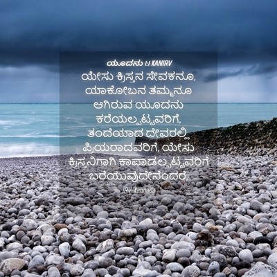 Picture 04 - ಯೂದನು 1:1 KANIRV - ಯೇಸು ಕ್ರಿಸ್ತನ - Bible Verse Picture