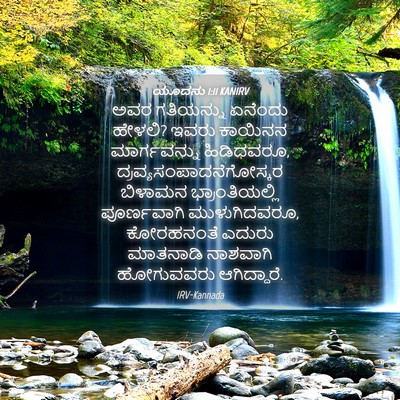 Picture 04 - ಯೂದನು 1:11 KANIRV - ಅವರ ಗತಿಯನ್ನು - Bible Verse Picture