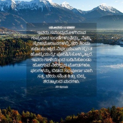 Picture 04 - ಯೂದನು 1:12 KANIRV - ಇವರು - Bible Verse Picture