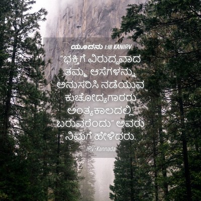 Picture 04 - ಯೂದನು 1:18 KANIRV - “ಭಕ್ತಿಗೆ - Bible Verse Picture