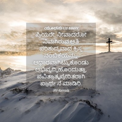 Picture 04 - ಯೂದನು 1:20 KANIRV - ಪ್ರಿಯರೇ, ನೀವಾದರೋ - Bible Verse Picture