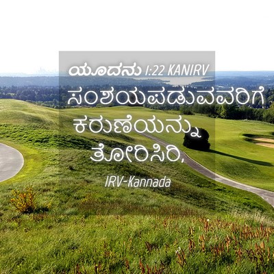 Picture 04 - ಯೂದನು 1:22 KANIRV - ಸಂಶಯಪಡುವವರಿಗೆ - Bible Verse Picture